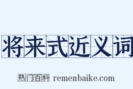 将来式近义词是什么意思的图片